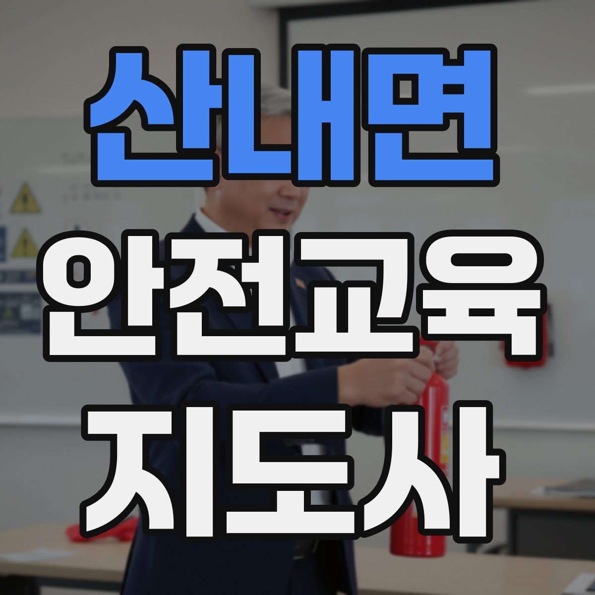 산내면 안전교육지도사 자격증