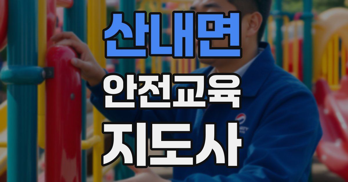 산내면 안전교육지도사 자격증