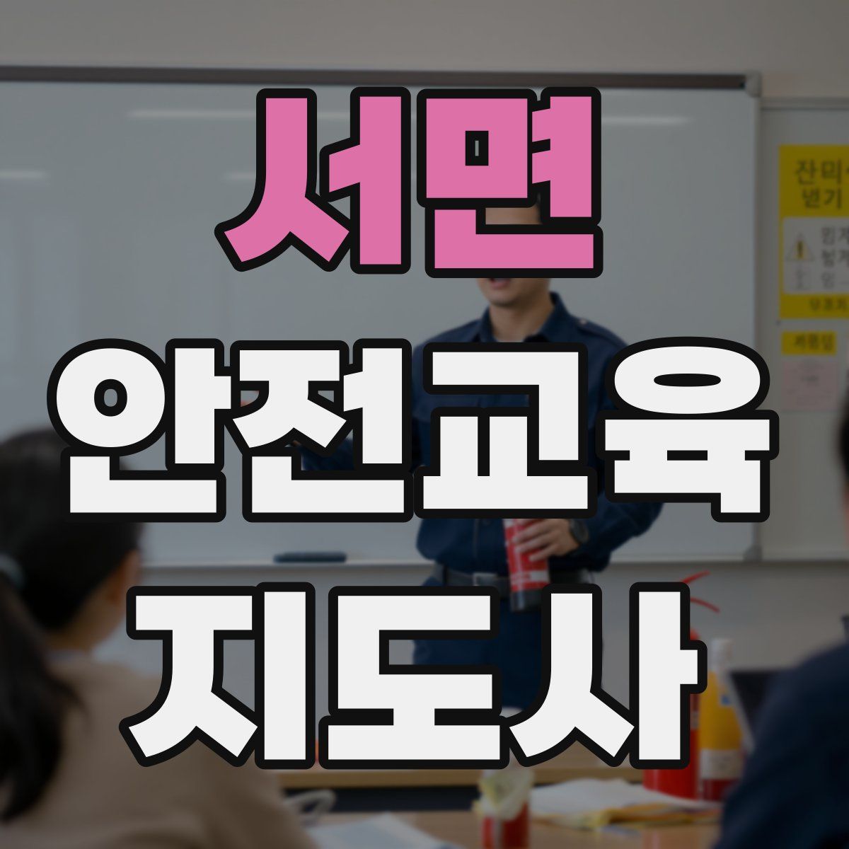서면 안전교육지도사 자격증