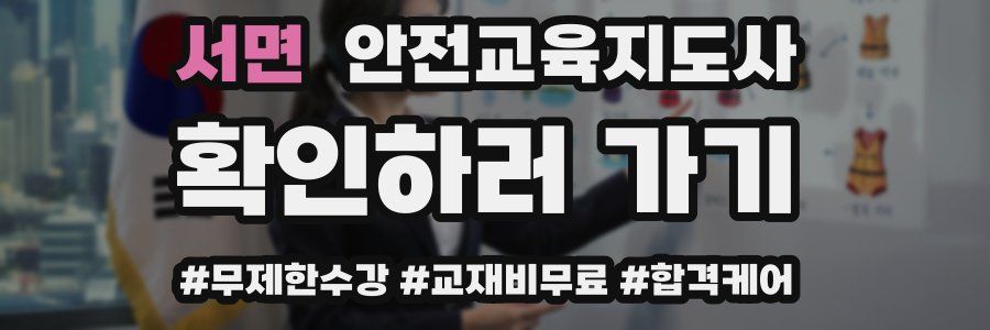 서면 안전교육지도사 자격증