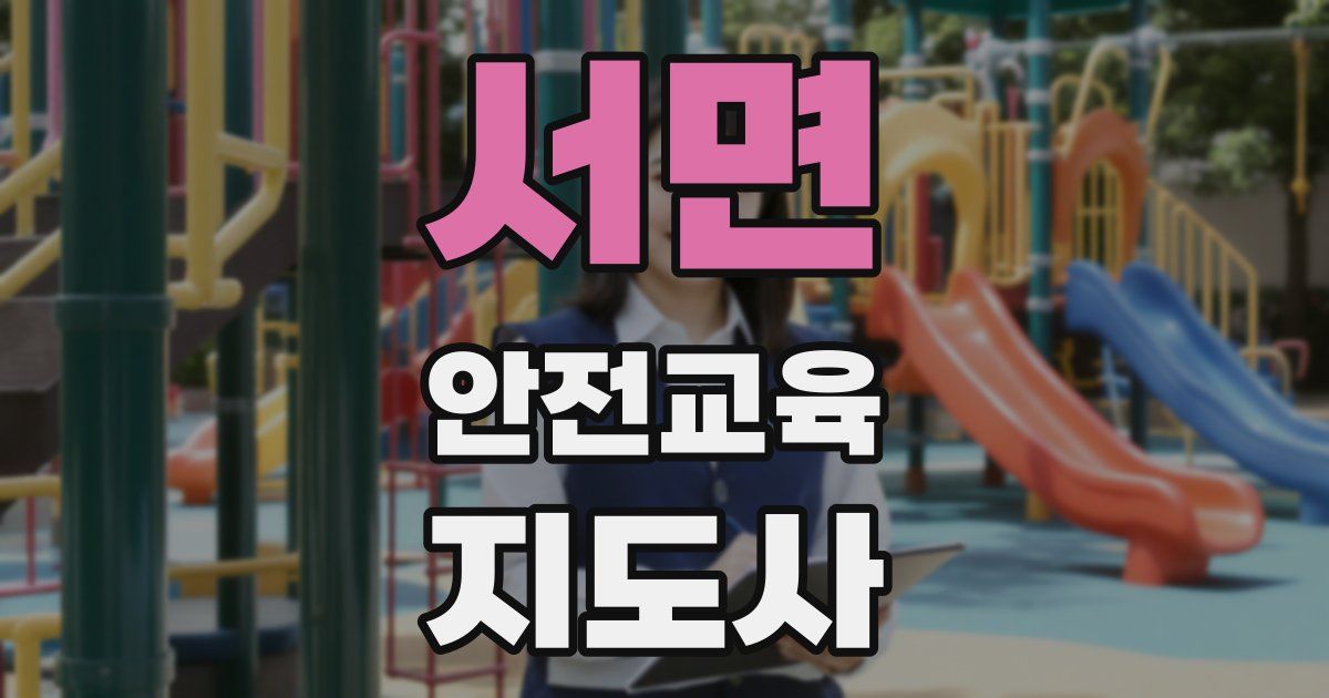서면 안전교육지도사 자격증