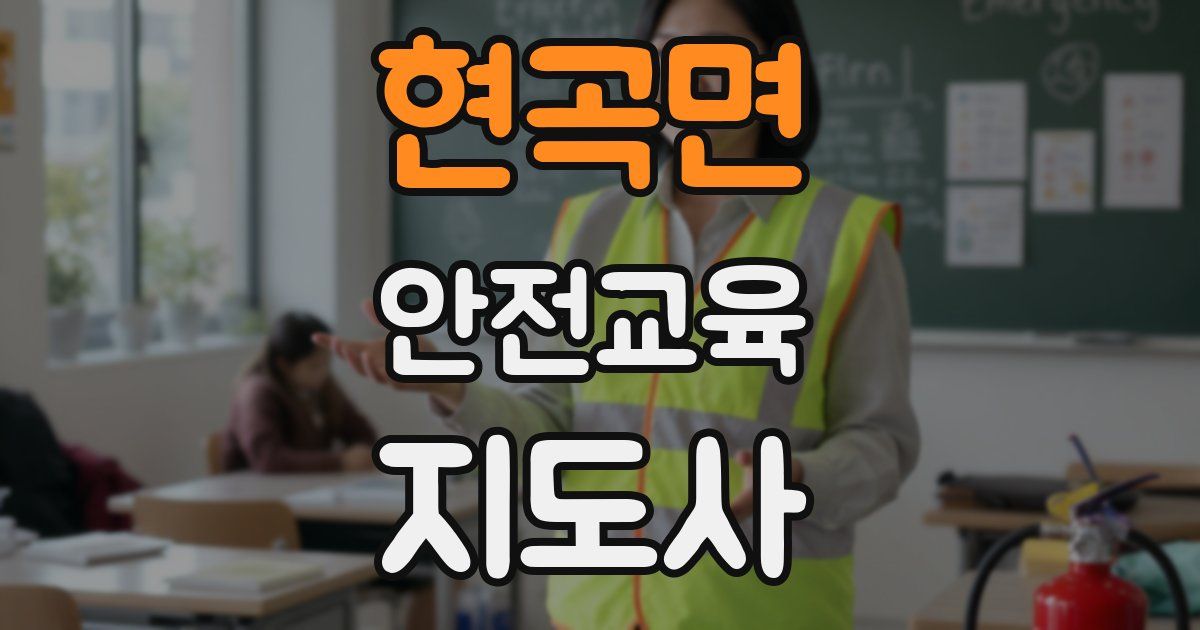 현곡면 안전교육지도사 자격증