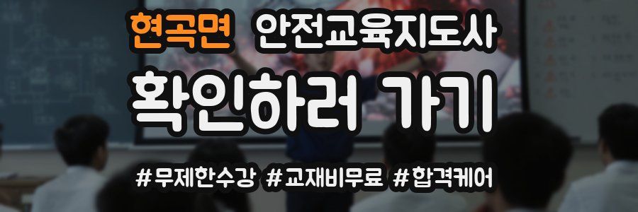 현곡면 안전교육지도사 자격증