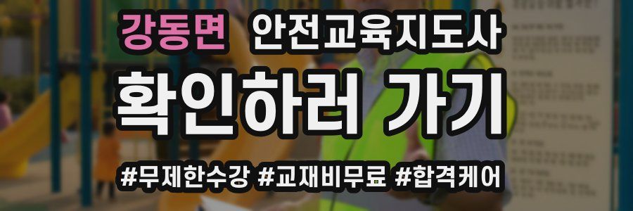 강동면 안전교육지도사 자격증