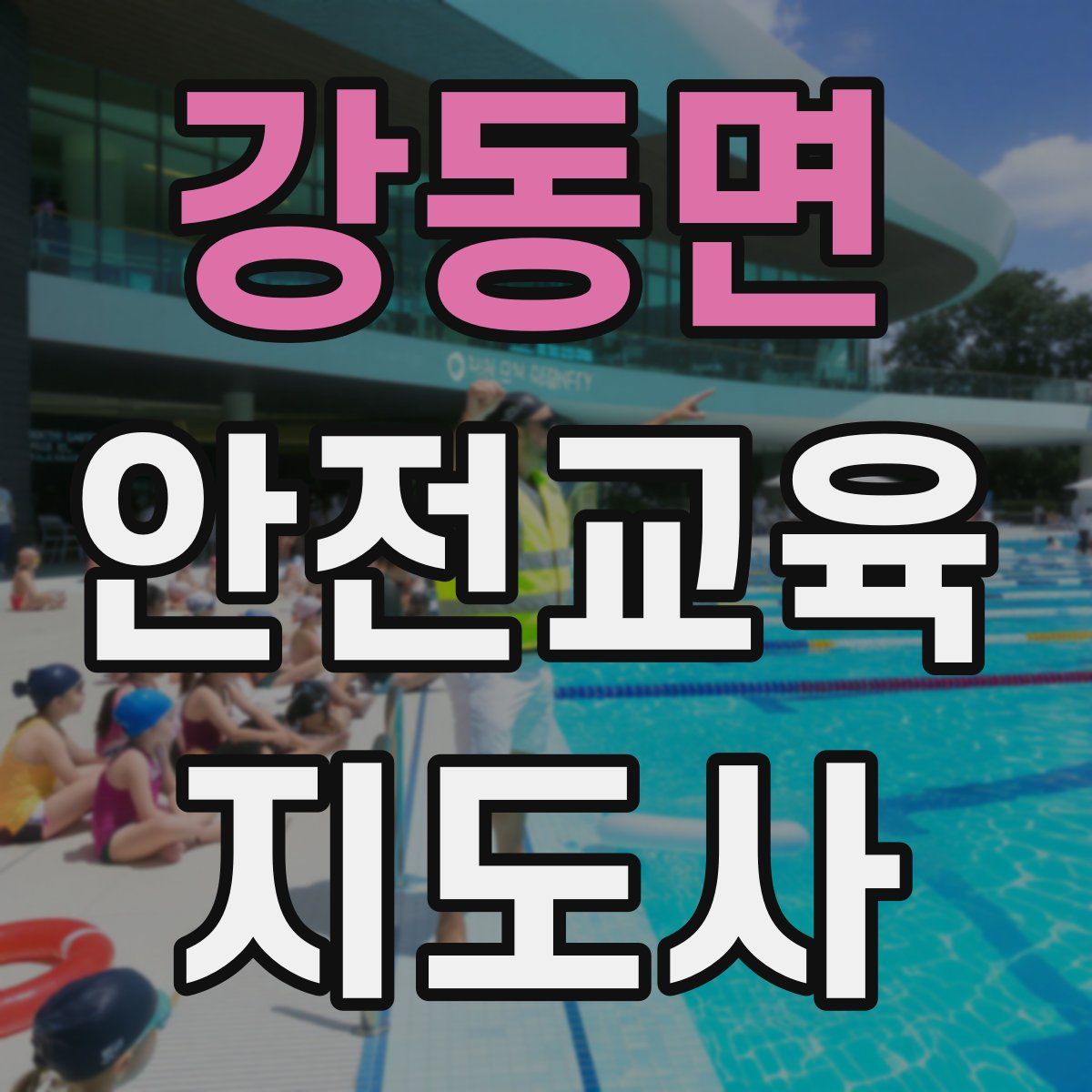 강동면 안전교육지도사 자격증