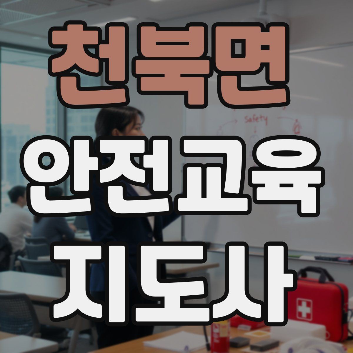 천북면 안전교육지도사 자격증 참가자가 적극적으로 반응하게 만드는 질문법