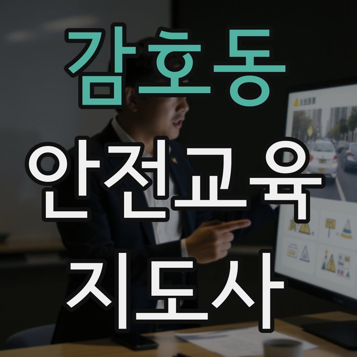 감호동 안전교육지도사 자격증 관련 직업 전망 분석