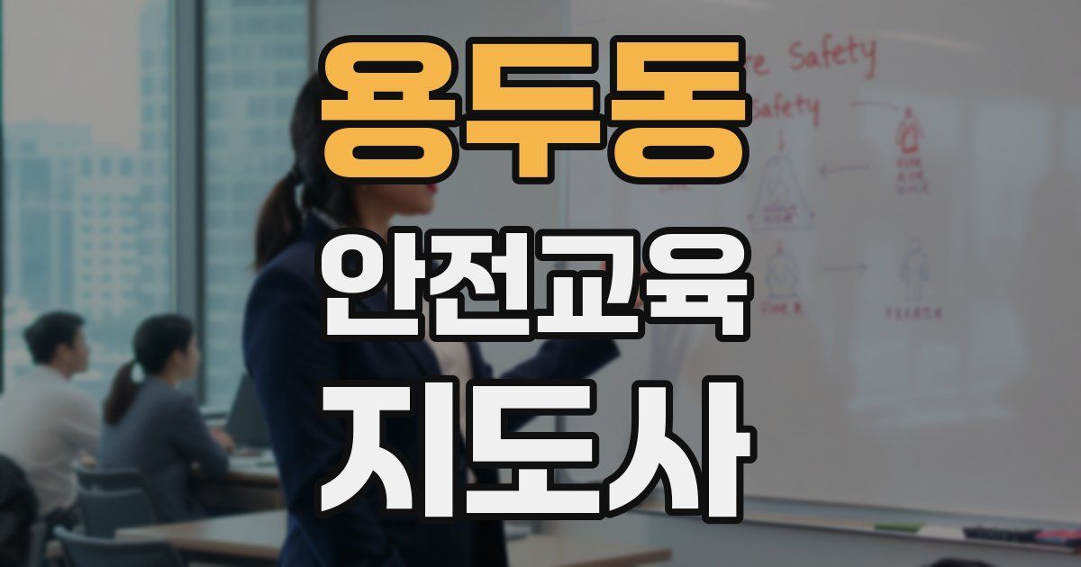 용두동 안전교육지도사 자격증