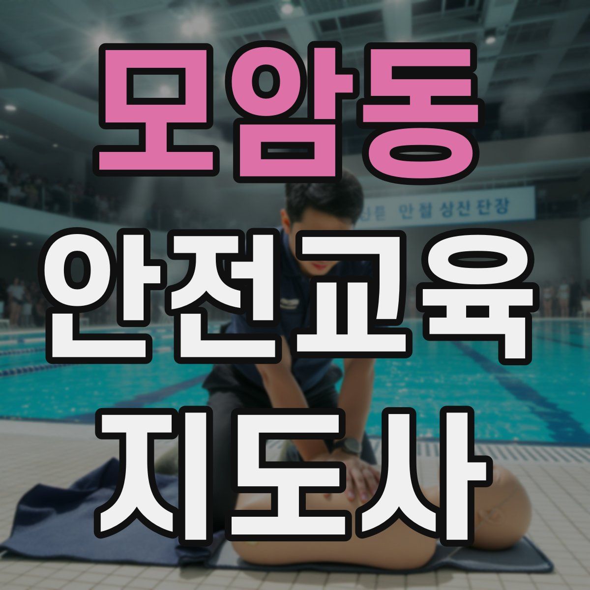 모암동 안전교육지도사 자격증