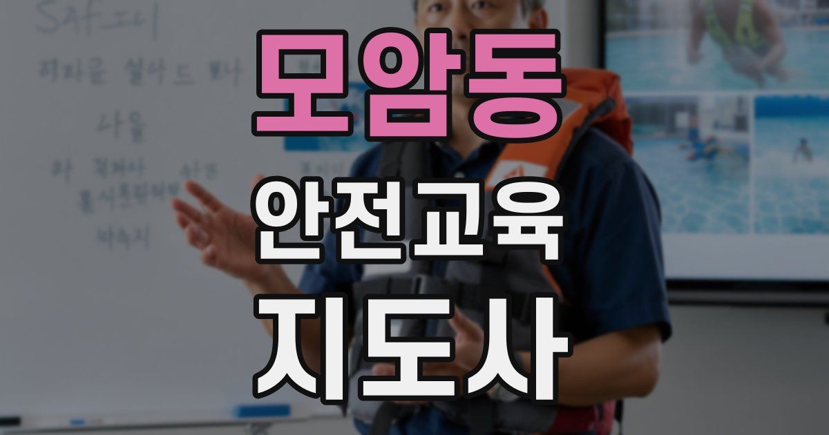 모암동 안전교육지도사 자격증
