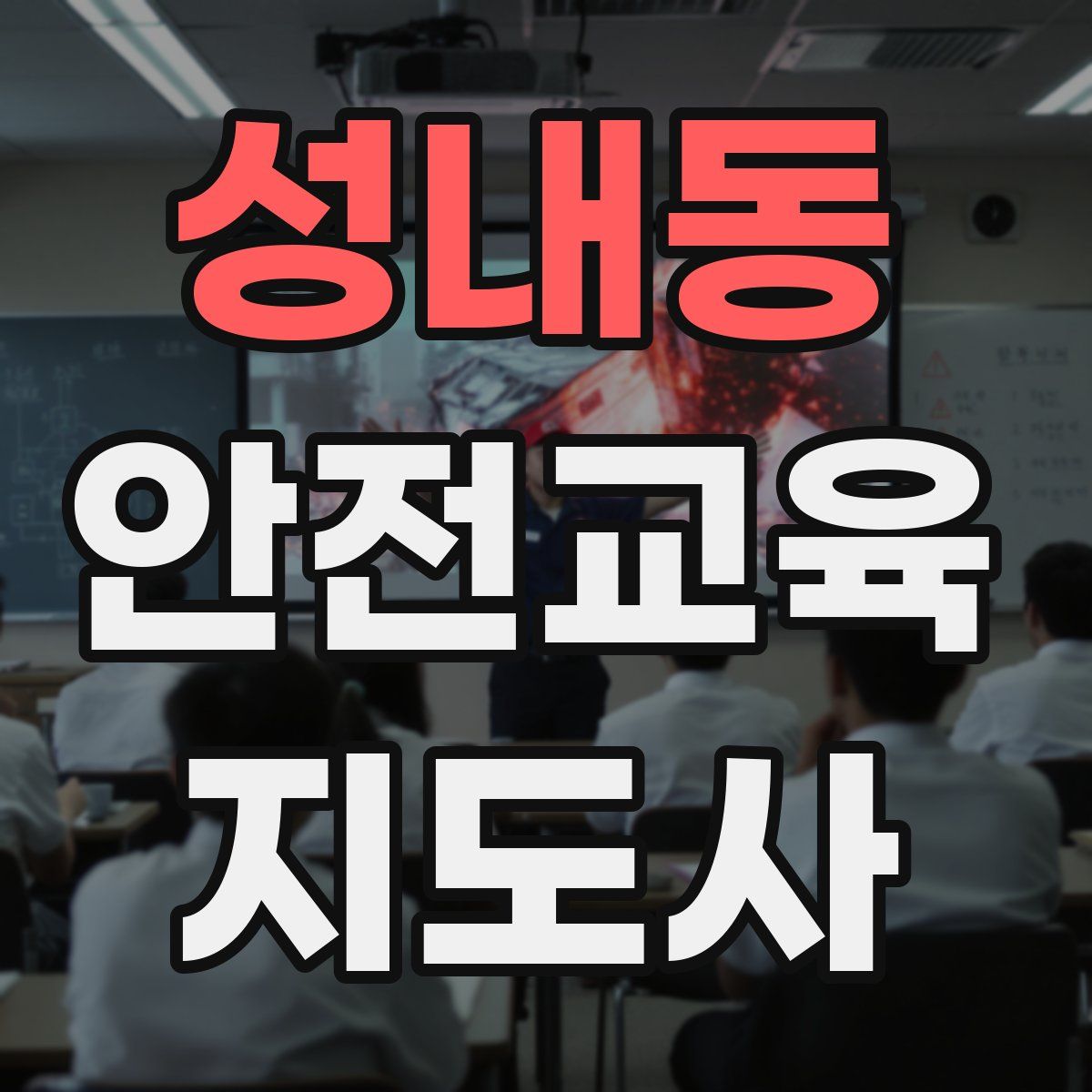 성내동 안전교육지도사 자격증