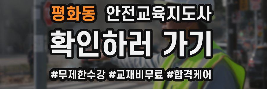 평화동 안전교육지도사 자격증