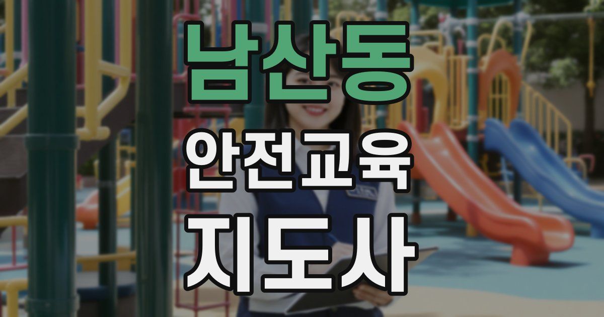 남산동 안전교육지도사 자격증