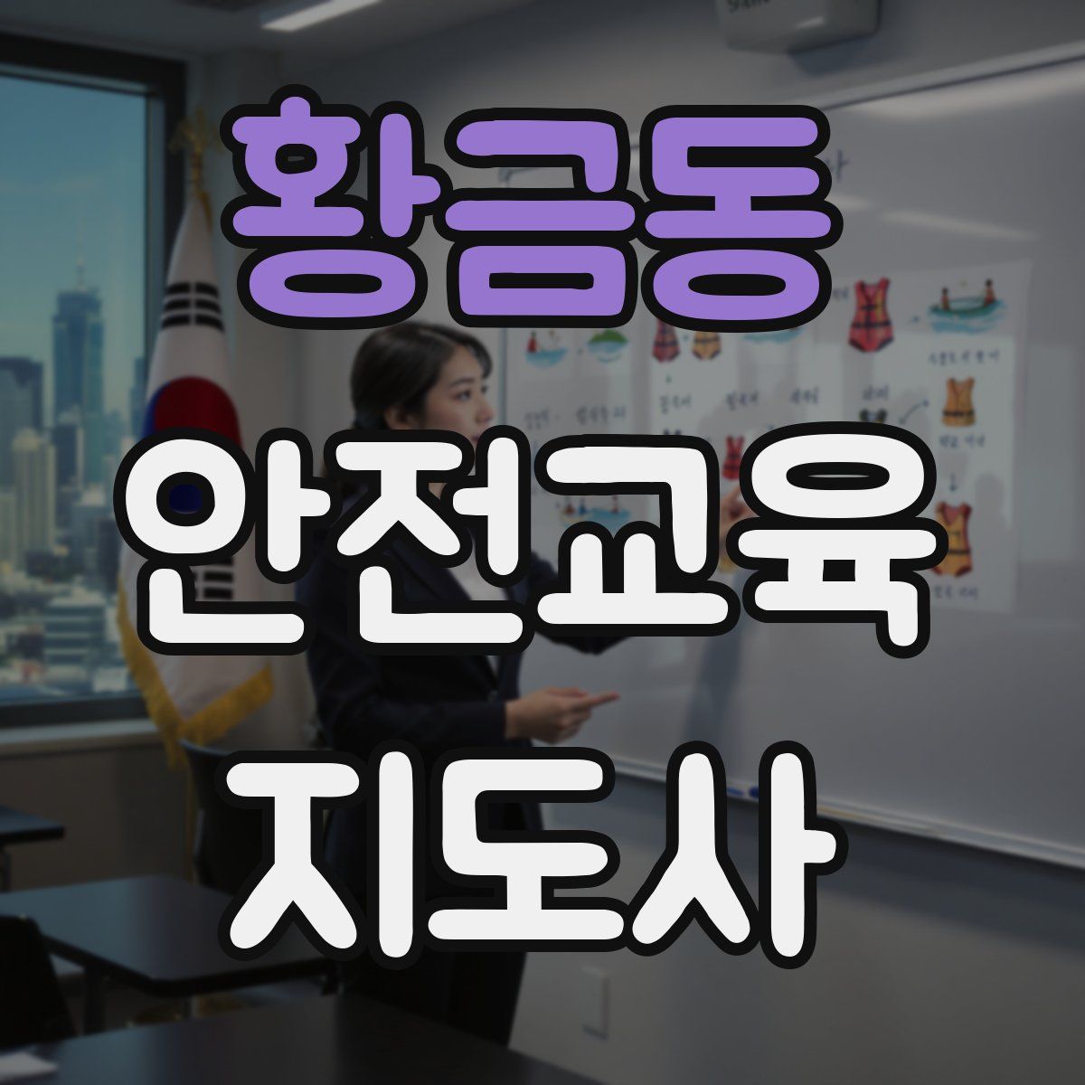 황금동 안전교육지도사 자격증