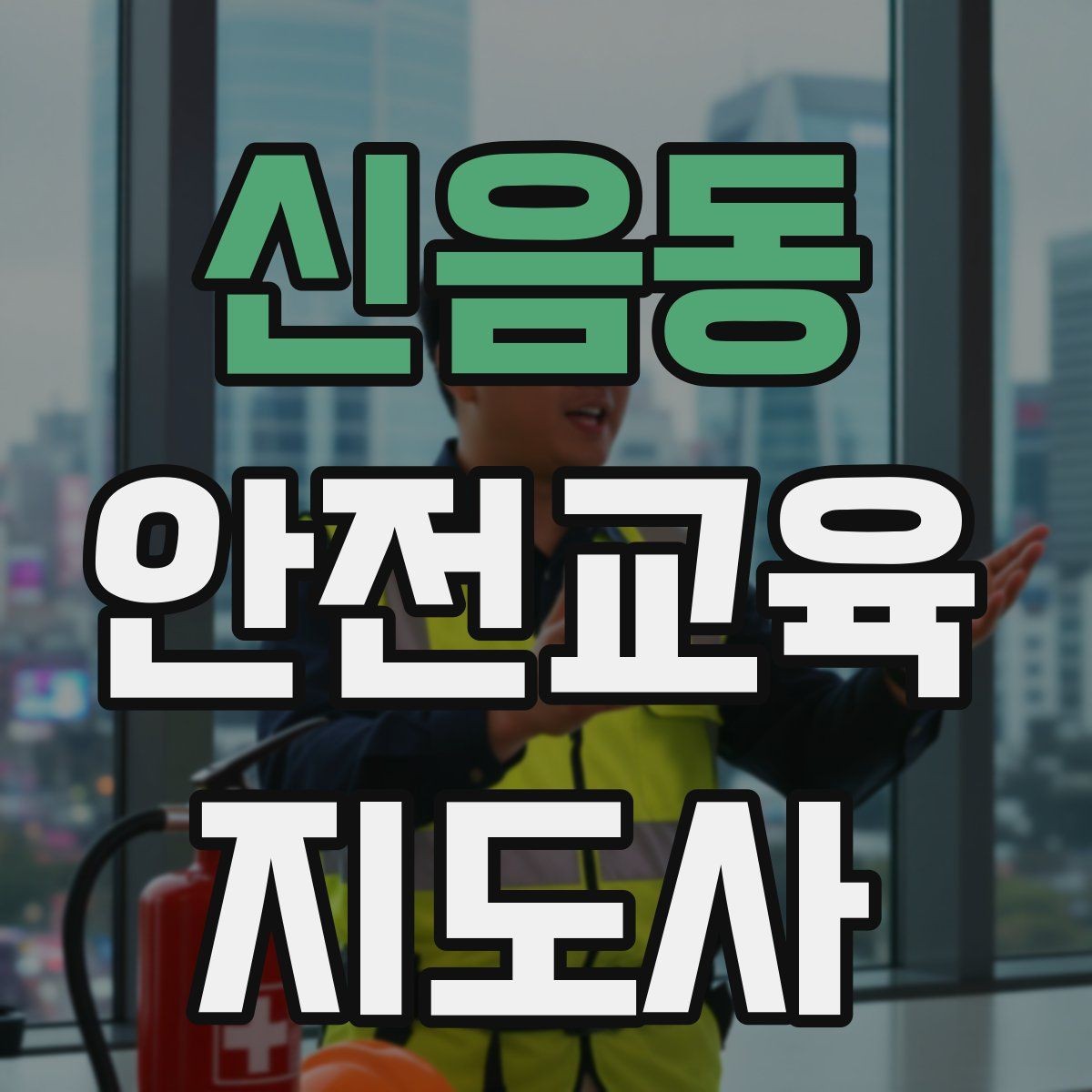 신음동 안전교육지도사 자격증 지역사회 재난대응 교육에 활용하는 방법