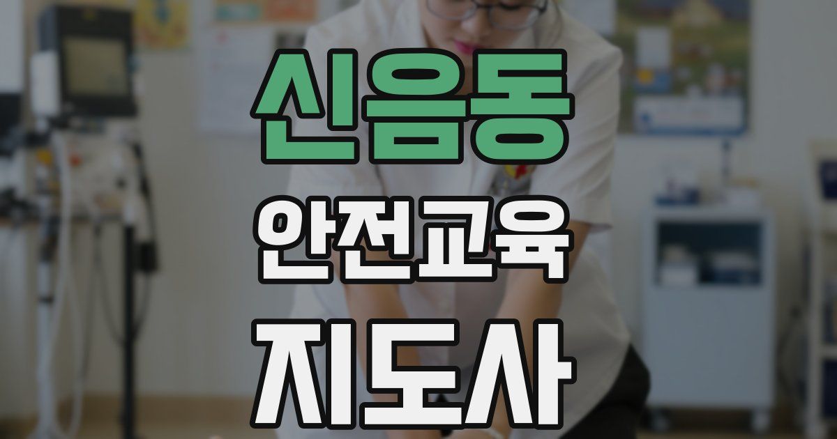 신음동 안전교육지도사 자격증