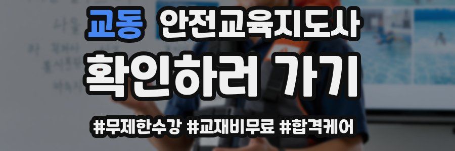 교동 안전교육지도사 자격증