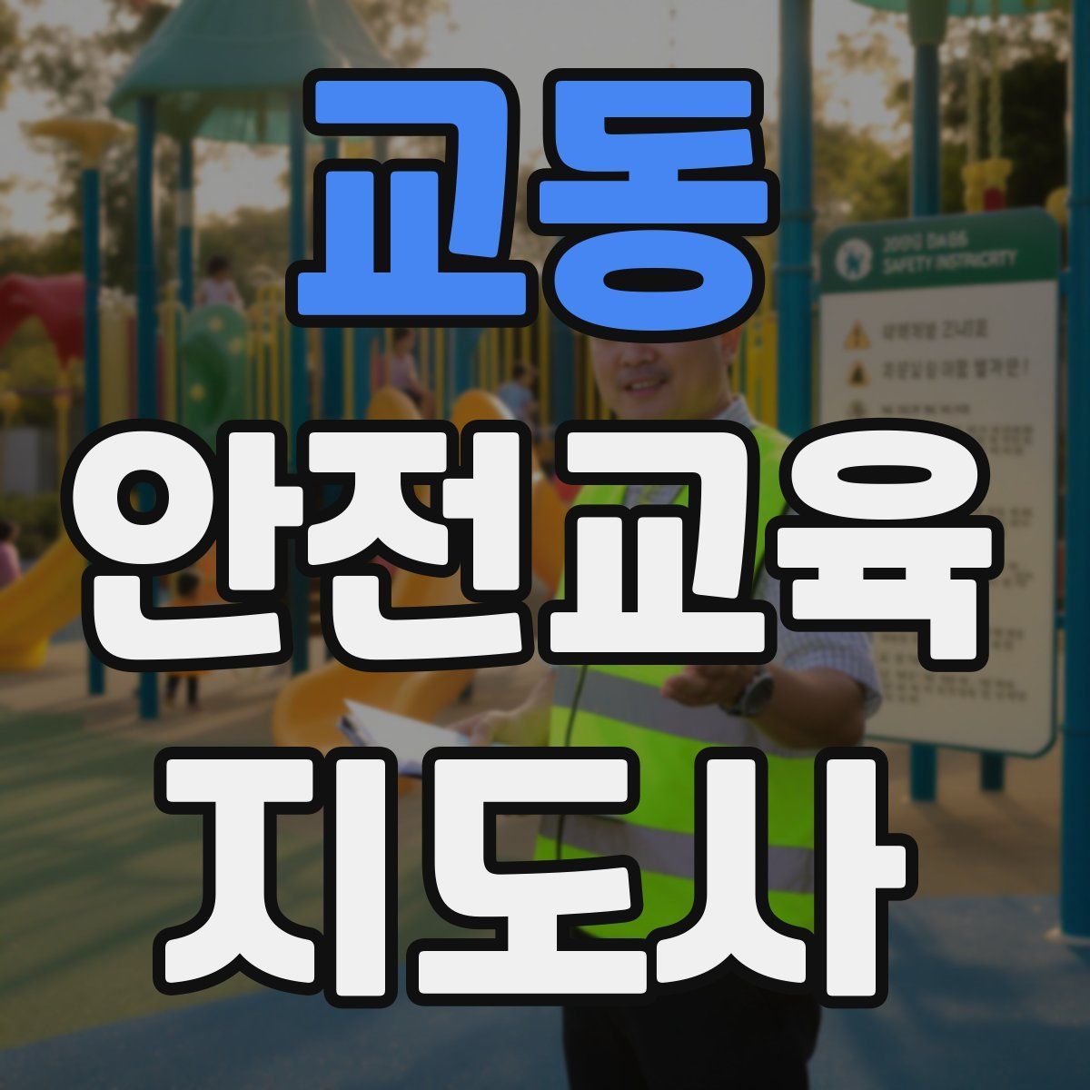 교동 안전교육지도사 자격증