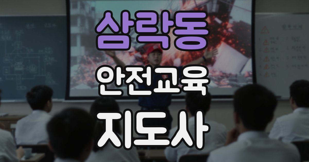 삼락동 안전교육지도사 자격증