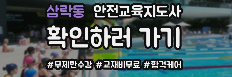 삼락동 안전교육지도사 자격증