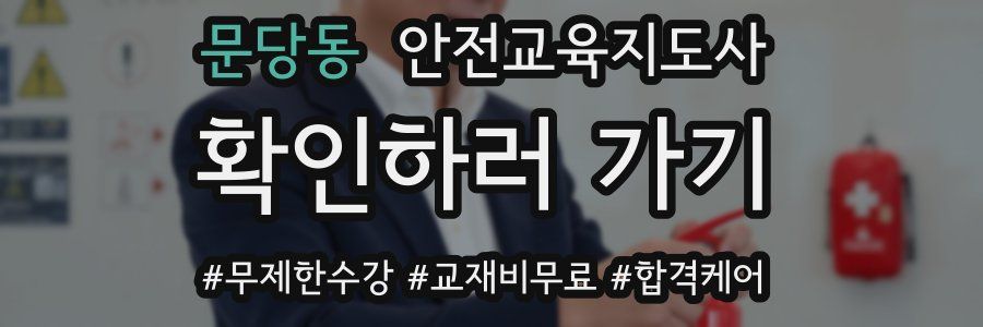 문당동 안전교육지도사 자격증
