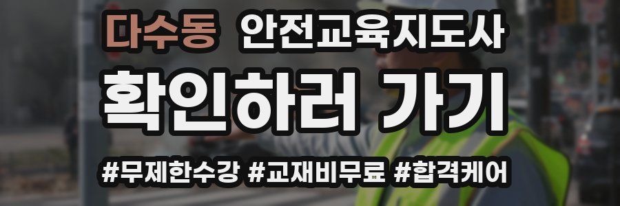 다수동 안전교육지도사 자격증