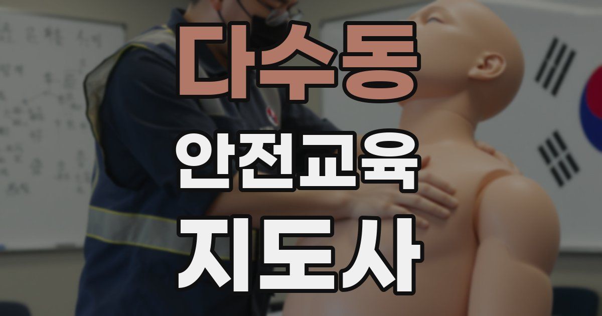 다수동 안전교육지도사 자격증