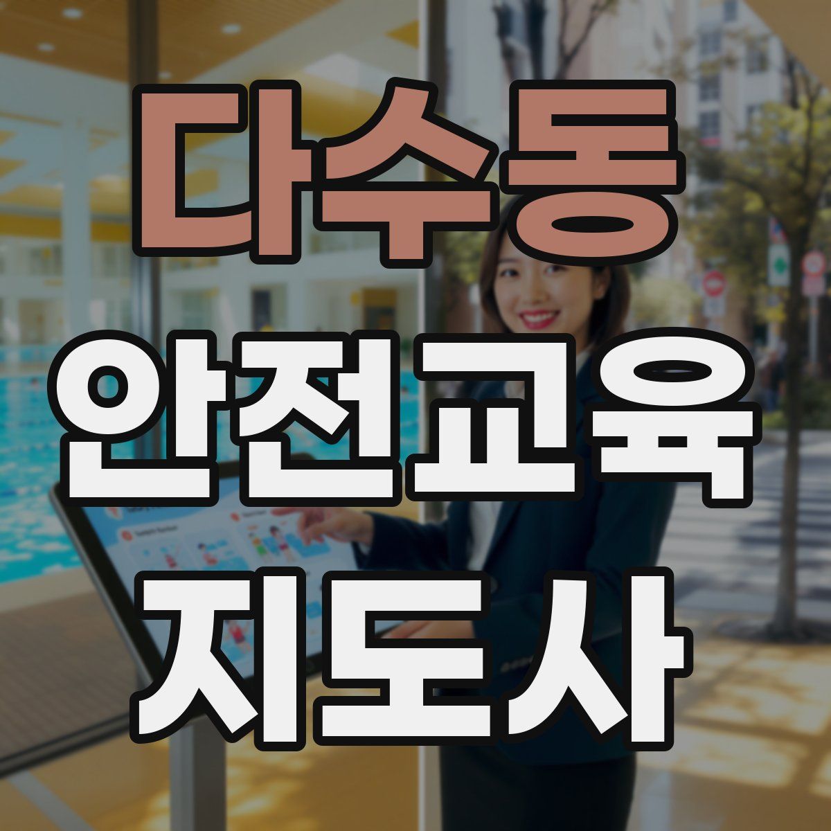 다수동 안전교육지도사 자격증