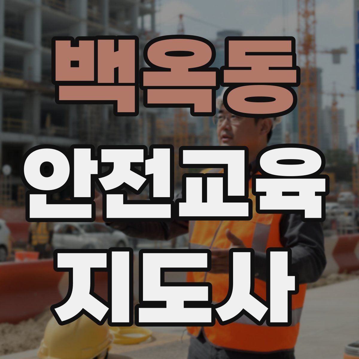 백옥동 안전교육지도사 자격증 시험 대비 공부 방법