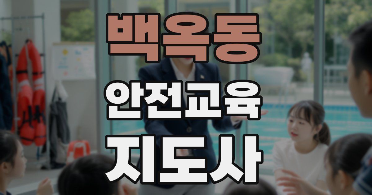 백옥동 안전교육지도사 자격증