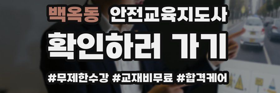 백옥동 안전교육지도사 자격증