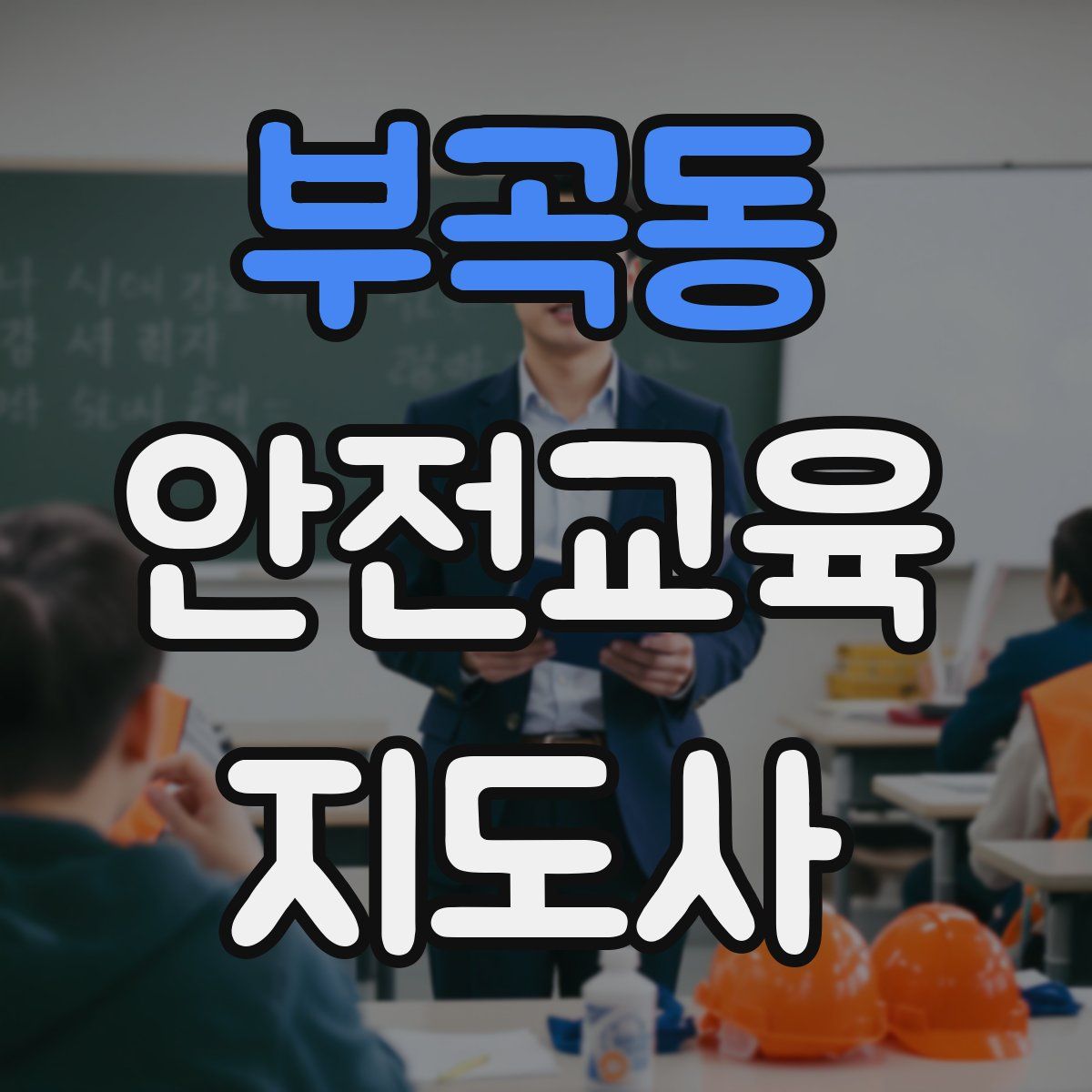 부곡동 안전교육지도사 자격증