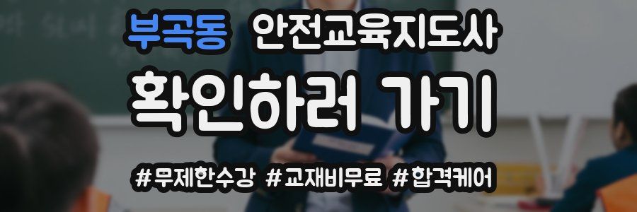 부곡동 안전교육지도사 자격증