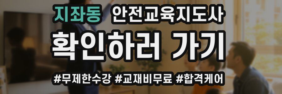 지좌동 안전교육지도사 자격증