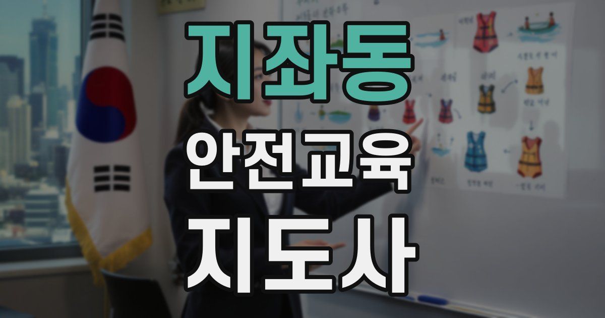 지좌동 안전교육지도사 자격증