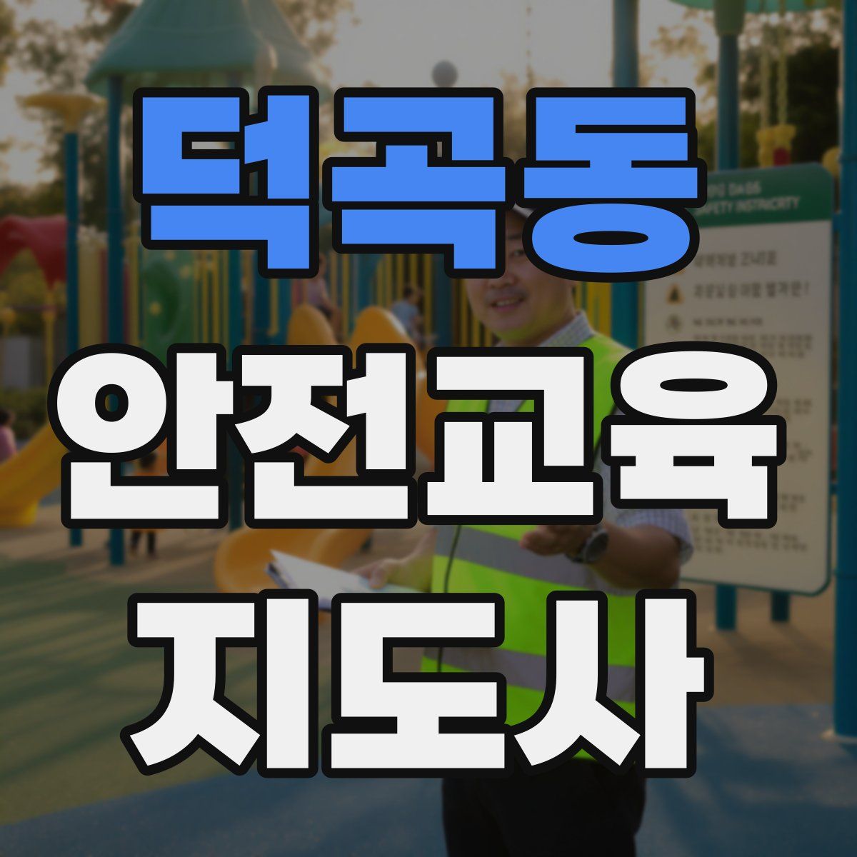 덕곡동 안전교육지도사 자격증