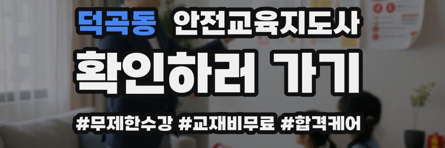 덕곡동 안전교육지도사 자격증