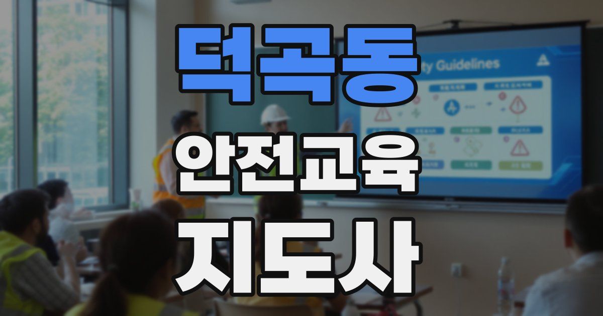 덕곡동 안전교육지도사 자격증