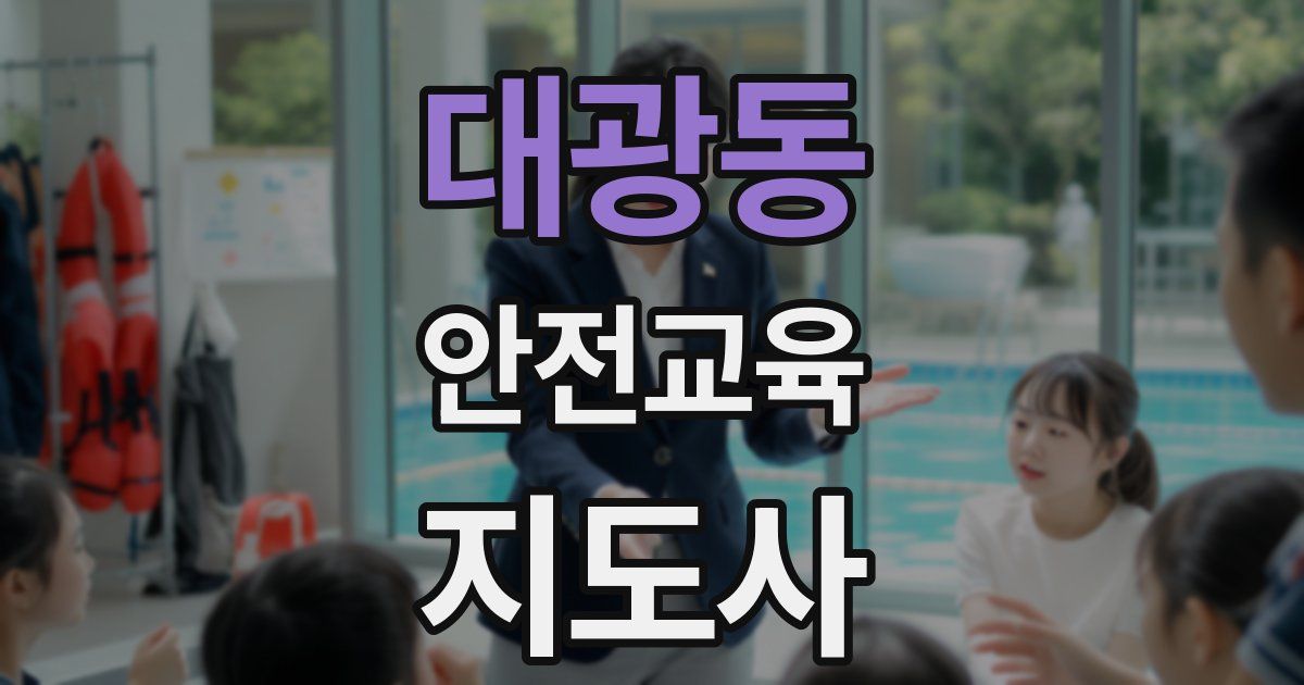 대광동 안전교육지도사 자격증