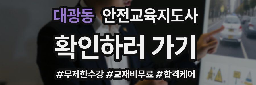 대광동 안전교육지도사 자격증