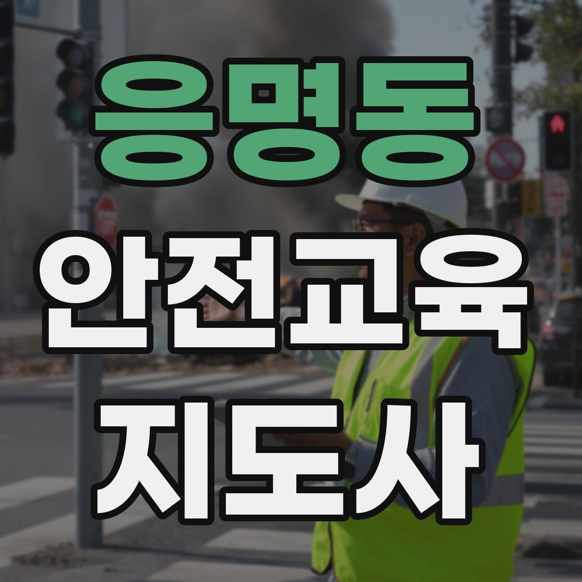 응명동 안전교육지도사 자격증 취득 비용은 어느 정도일까