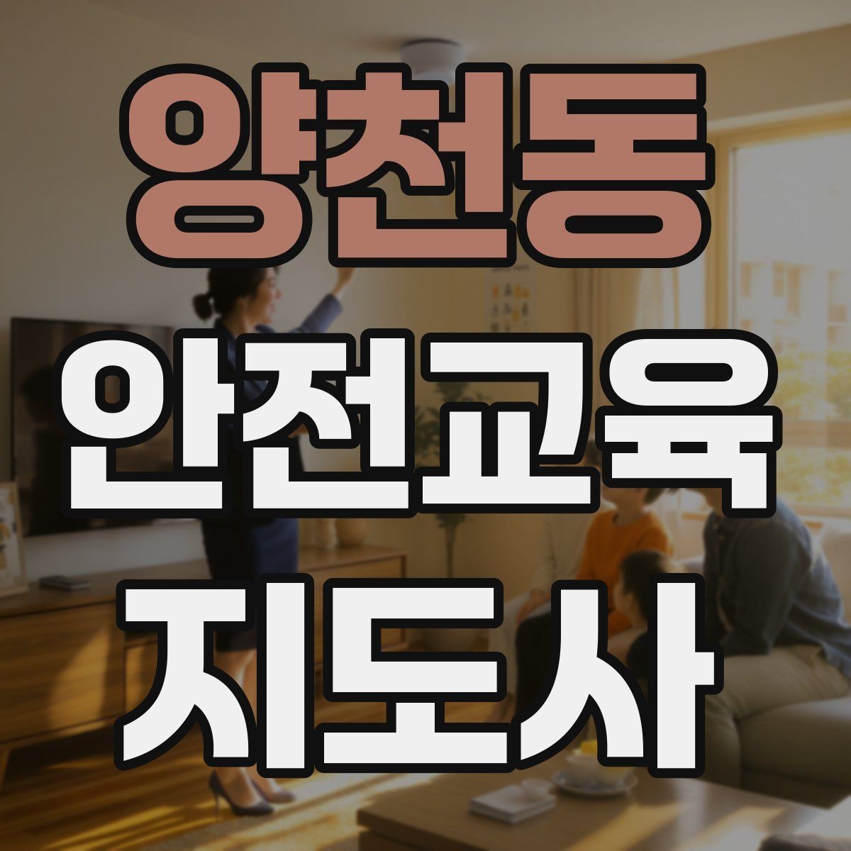 양천동 안전교육지도사 자격증 교육 과정 등록 방법