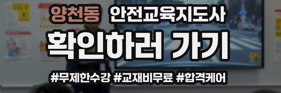 양천동 안전교육지도사 자격증