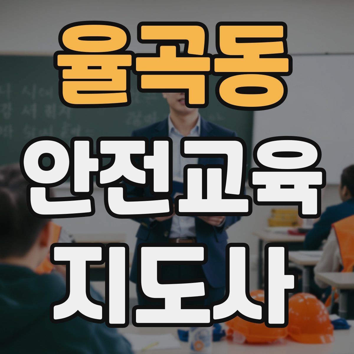 율곡동 안전교육지도사 자격증 청소년 참여형 수업 구성이 중요한 이유