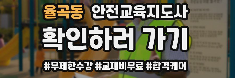 율곡동 안전교육지도사 자격증