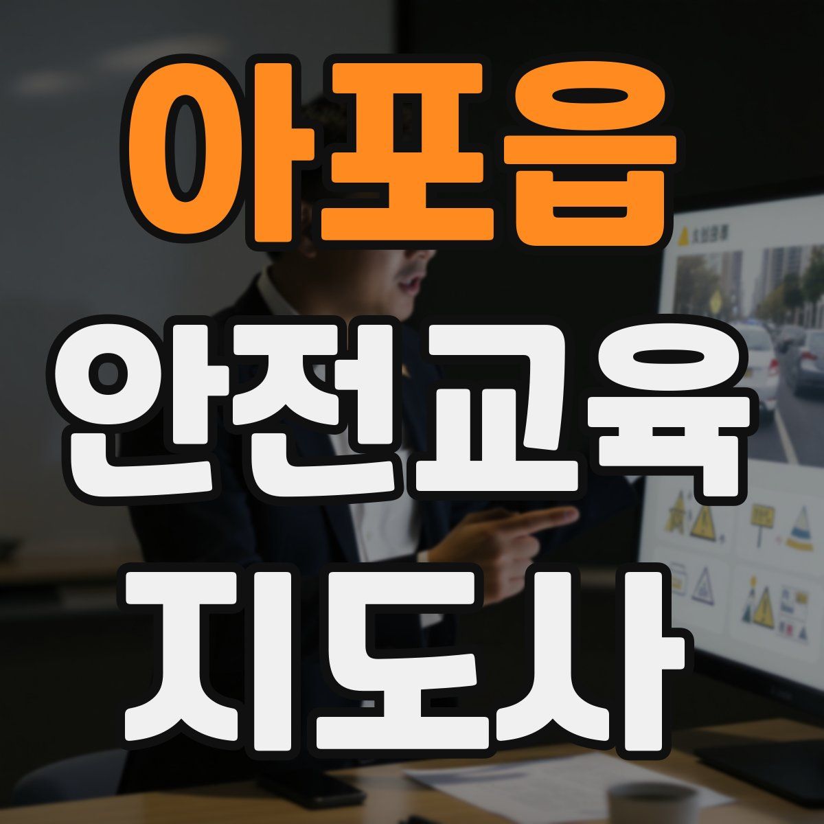 아포읍 안전교육지도사 자격증