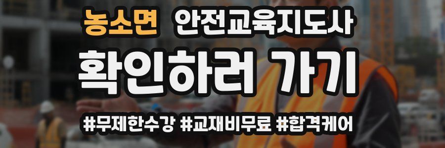 농소면 안전교육지도사 자격증