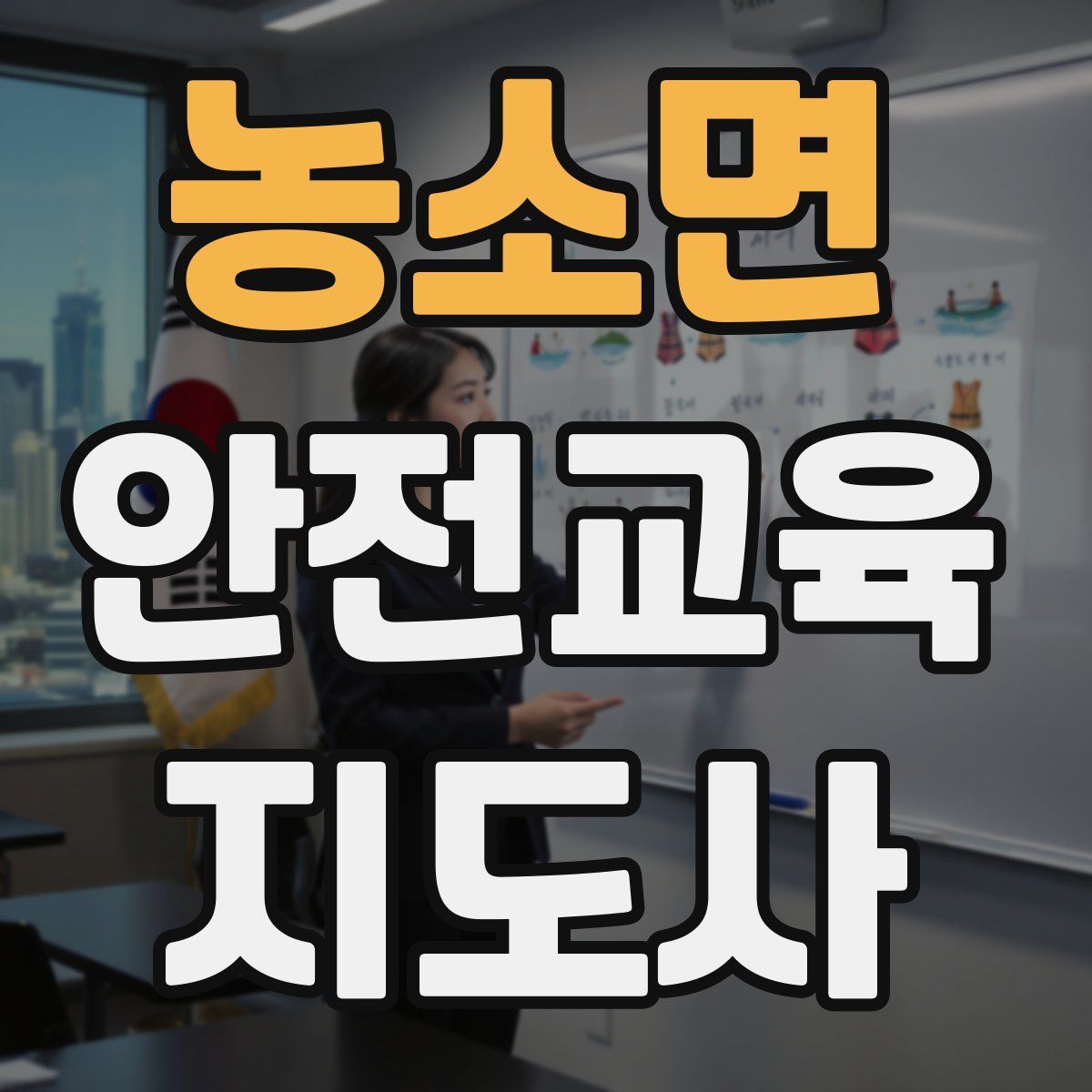 농소면 안전교육지도사 자격증