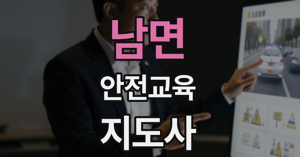 남면 안전교육지도사 자격증