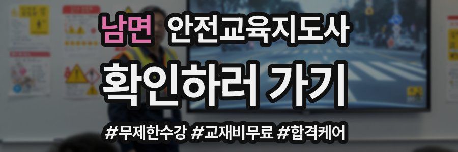 남면 안전교육지도사 자격증